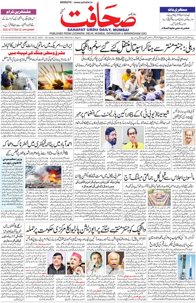 The Sahafat Mumbai, Urdu Newspaper India, Indian Newspapers, Urdu Akhbar, Urdu News Hindustan