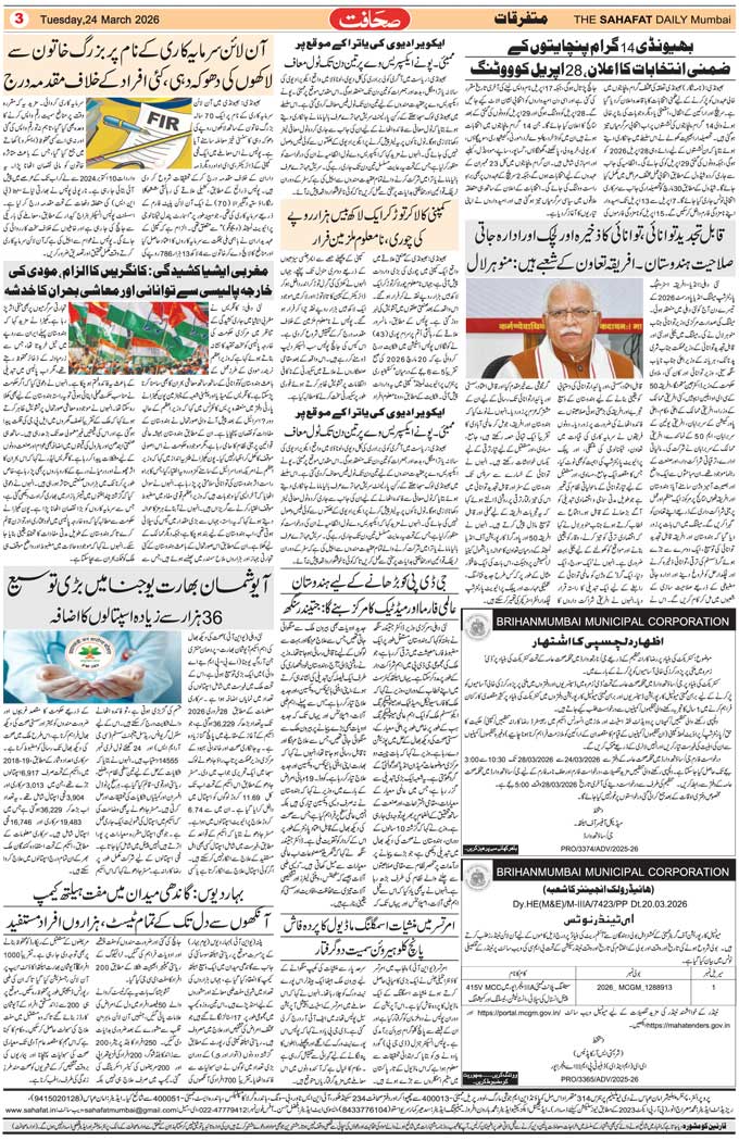 The Sahafat Mumbai, Urdu Newspaper India, Indian Newspapers, Urdu Akhbar, Urdu News Hindustan