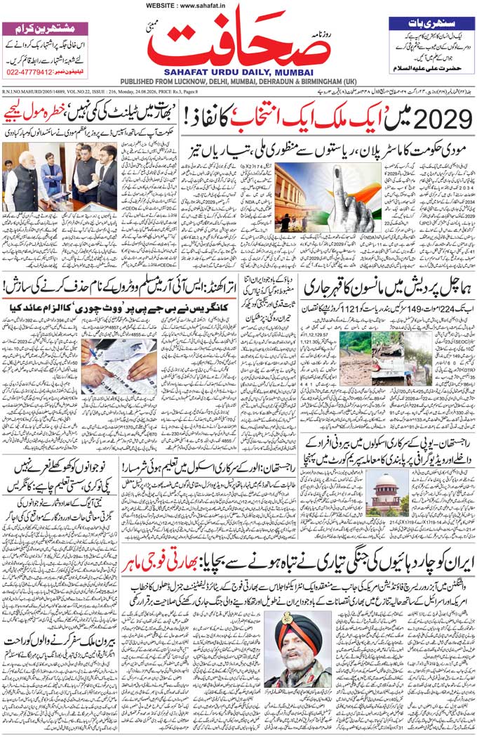 The Sahafat Mumbai, Urdu Newspaper India, Indian Newspapers, Urdu Akhbar, Urdu News Hindustan