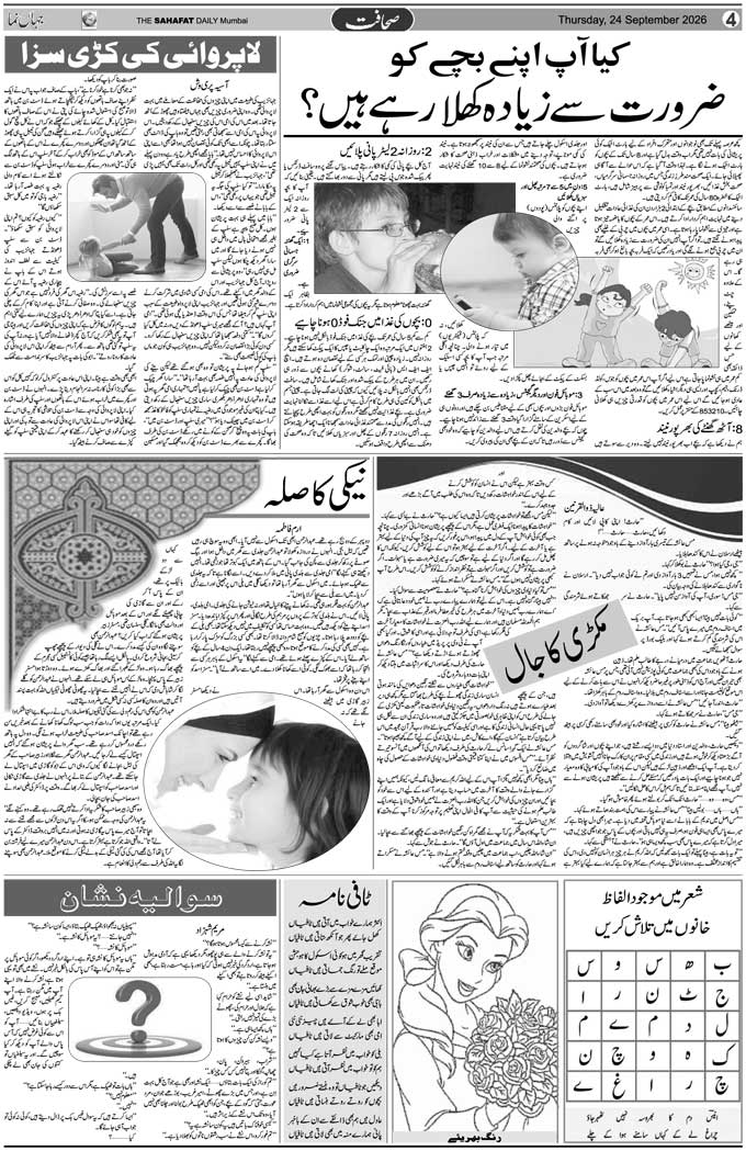 The Sahafat Mumbai, Urdu Newspaper India, Indian Newspapers, Urdu Akhbar, Urdu News Hindustan