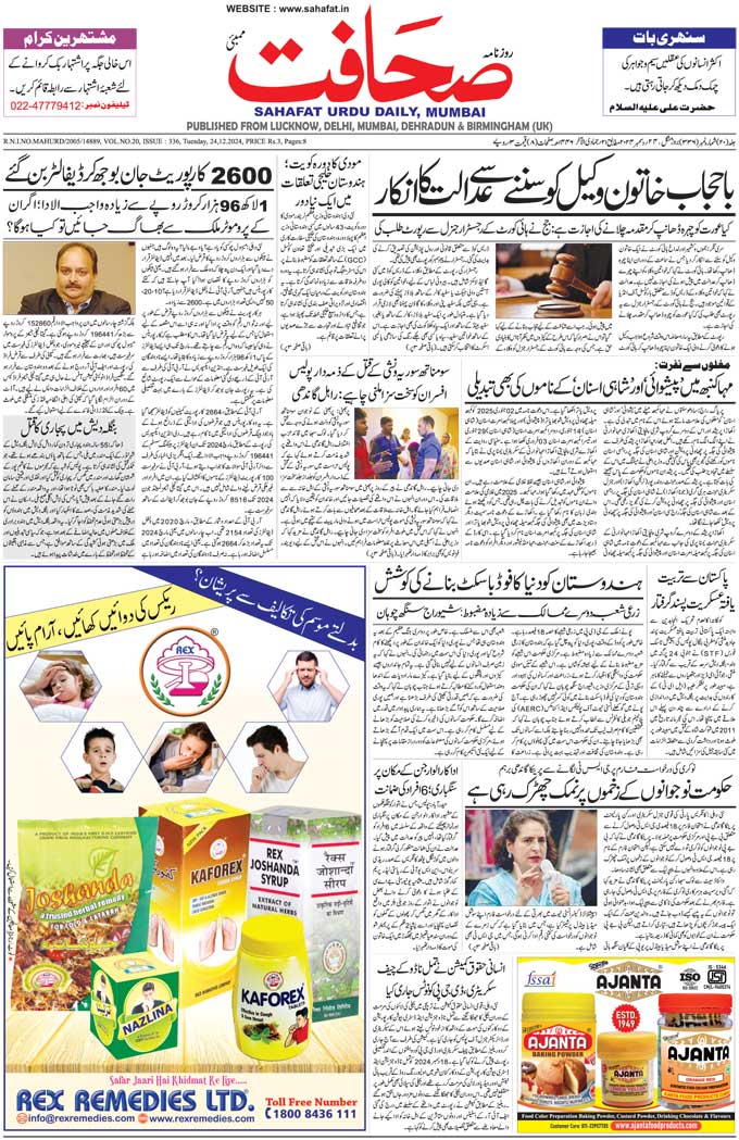 The Sahafat Mumbai, Urdu Newspaper India, Indian Newspapers, Urdu Akhbar, Urdu News Hindustan