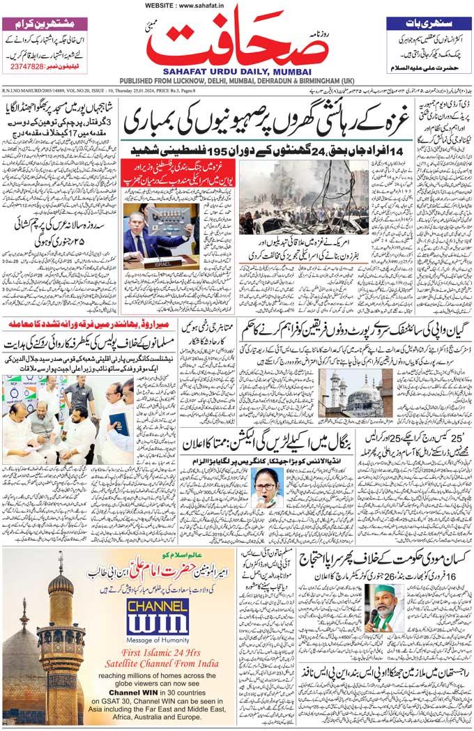 The Sahafat Mumbai, Urdu Newspaper India, Indian Newspapers, Urdu Akhbar, Urdu News Hindustan