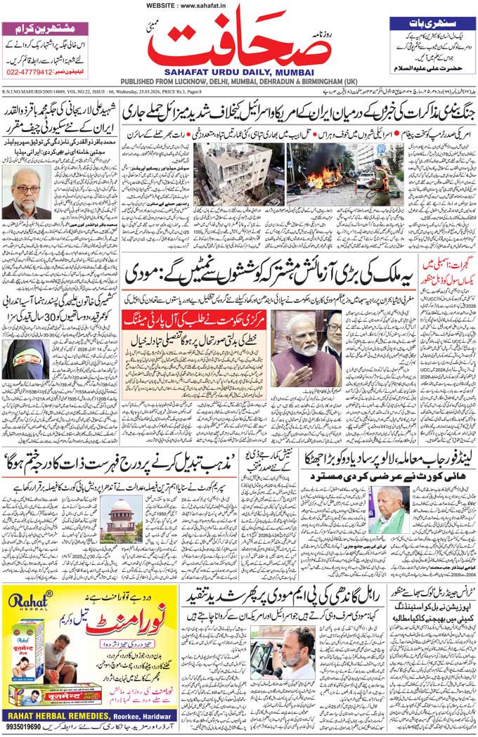 The Sahafat Mumbai, Urdu Newspaper India, Indian Newspapers, Urdu Akhbar, Urdu News Hindustan