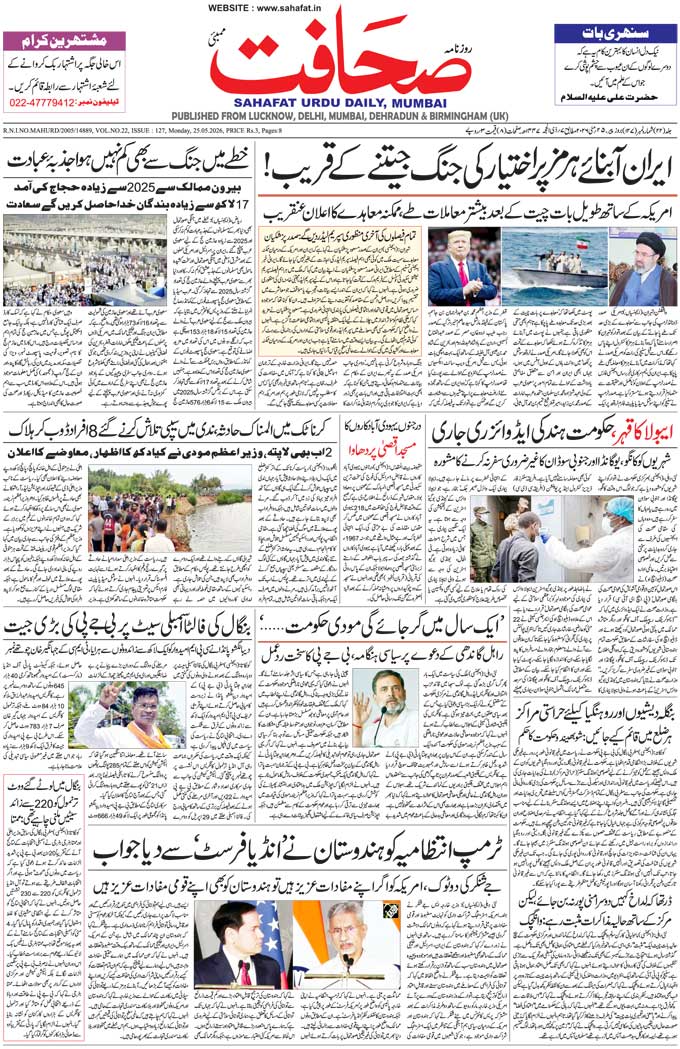The Sahafat Mumbai, Urdu Newspaper India, Indian Newspapers, Urdu Akhbar, Urdu News Hindustan