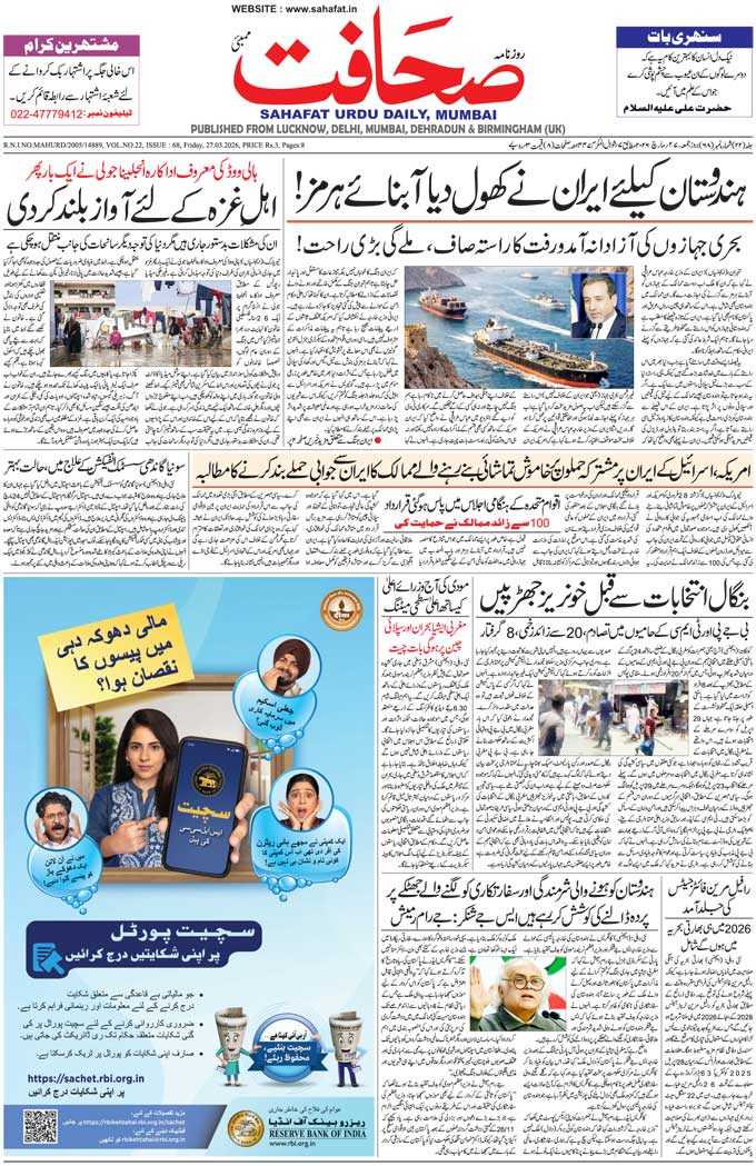 The Sahafat Mumbai, Urdu Newspaper India, Indian Newspapers, Urdu Akhbar, Urdu News Hindustan