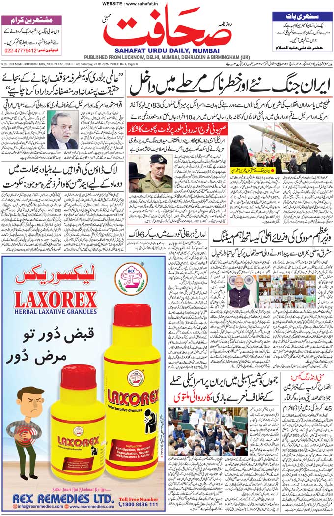 The Sahafat Mumbai, Urdu Newspaper India, Indian Newspapers, Urdu Akhbar, Urdu News Hindustan