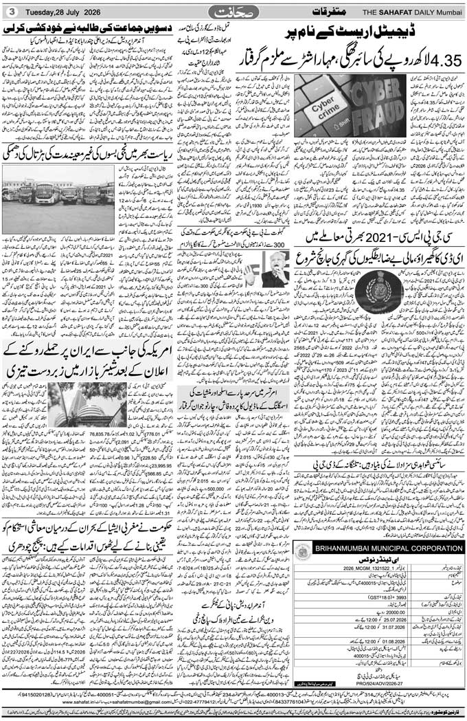 The Sahafat Mumbai, Urdu Newspaper India, Indian Newspapers, Urdu Akhbar, Urdu News Hindustan