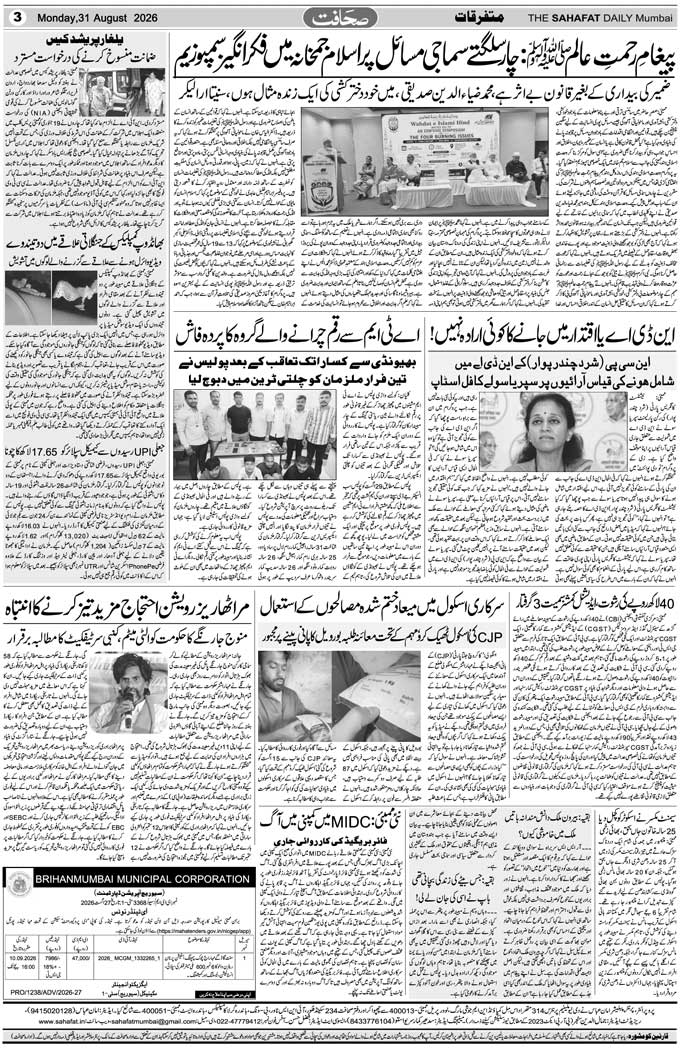The Sahafat Mumbai, Urdu Newspaper India, Indian Newspapers, Urdu Akhbar, Urdu News Hindustan